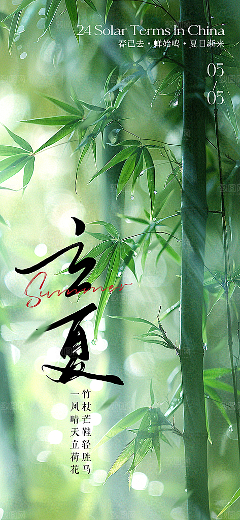 中国传统24节气立夏手机海报