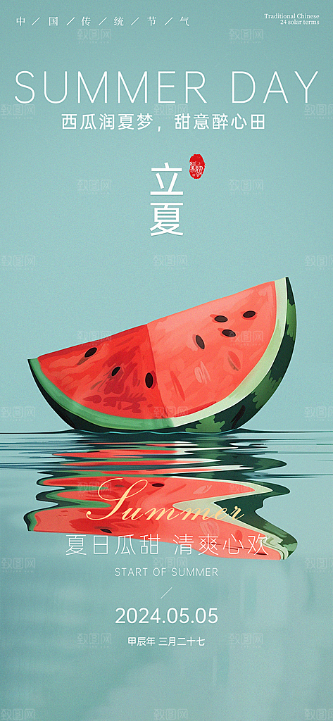 中国传统24节气立夏手机海报