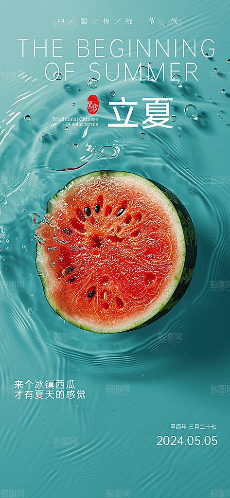 中国传统节气立夏手机海报