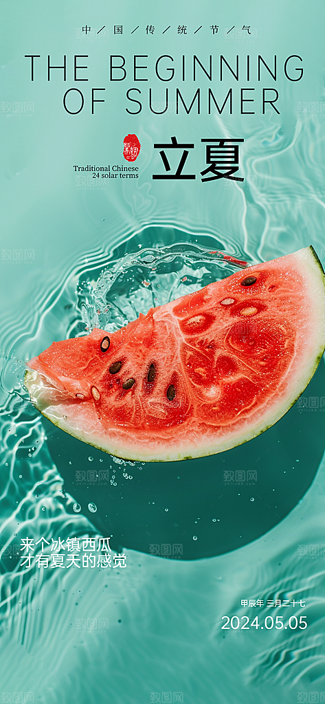 中国传统节气立夏手机海报