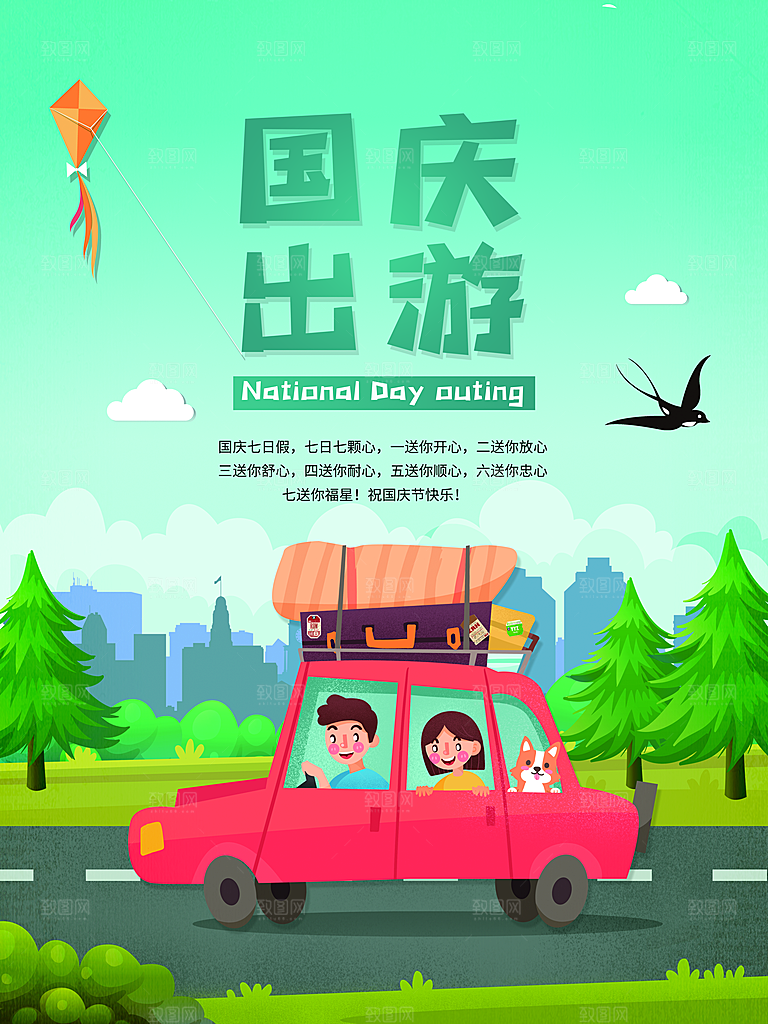 国庆旅游出游海报