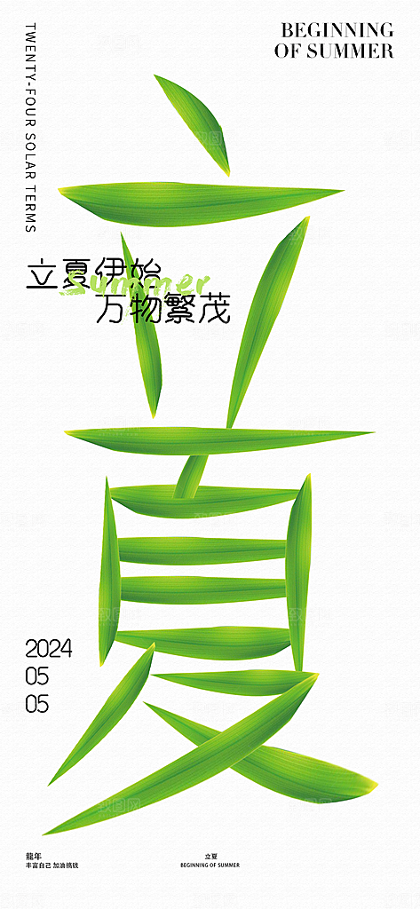 中国传统节气立夏手机海报