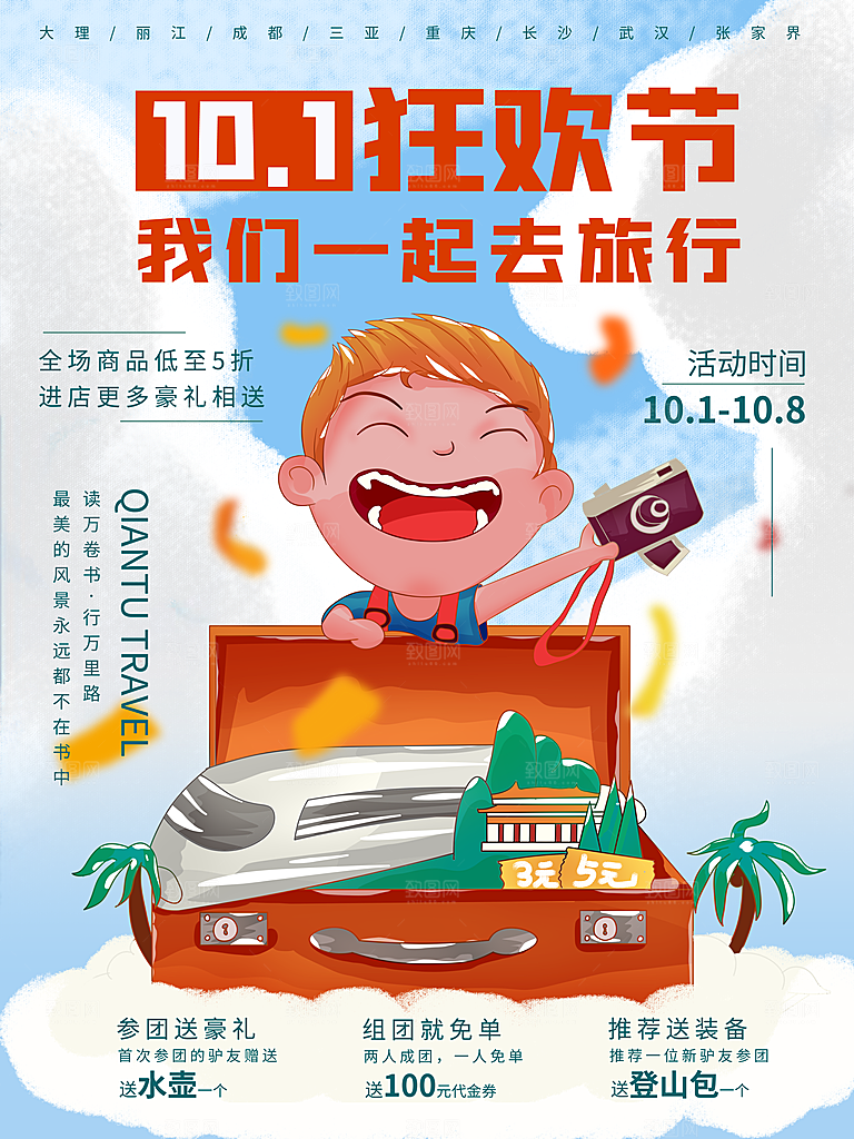 国庆旅游出游海报