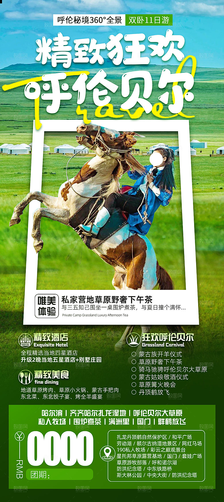 精致狂欢呼伦贝尔