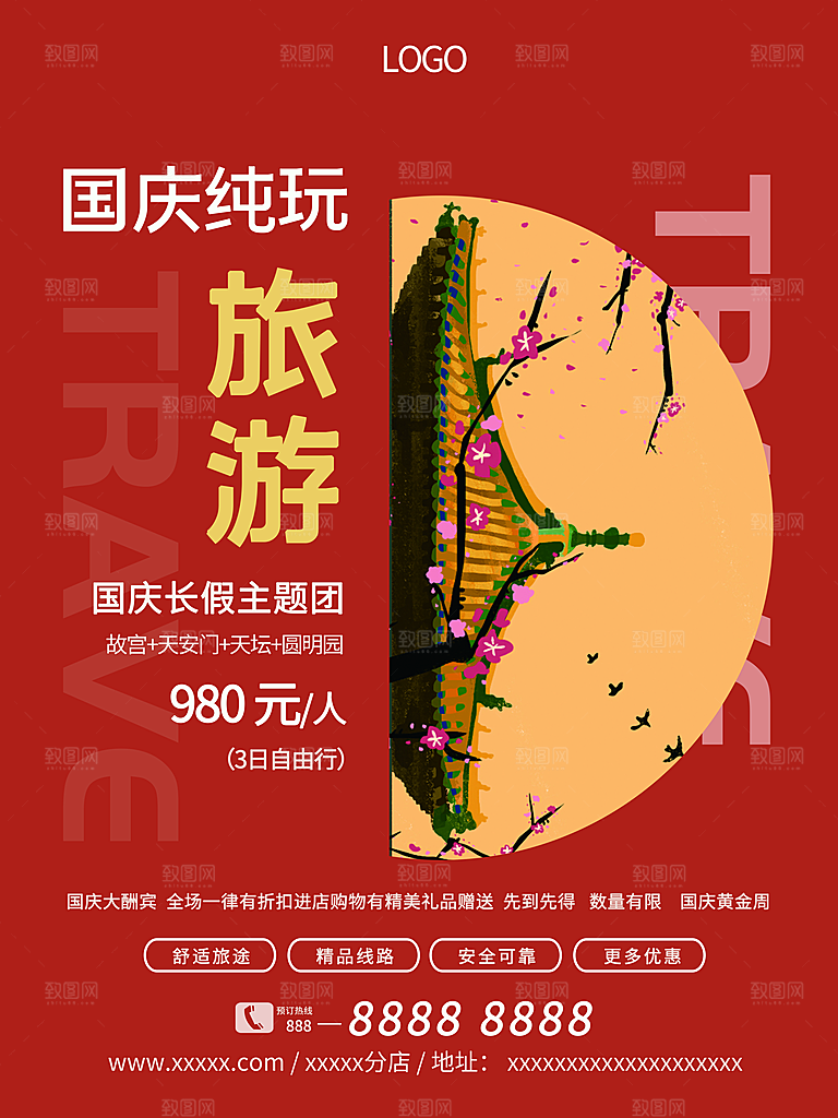 国庆旅游出游海报