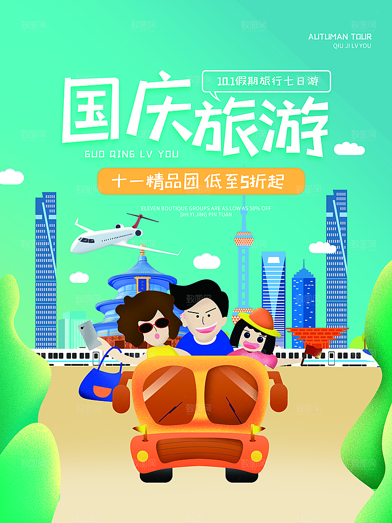 国庆旅游出游海报