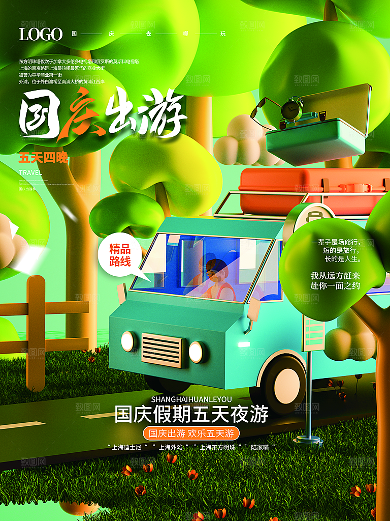 国庆旅游出游海报