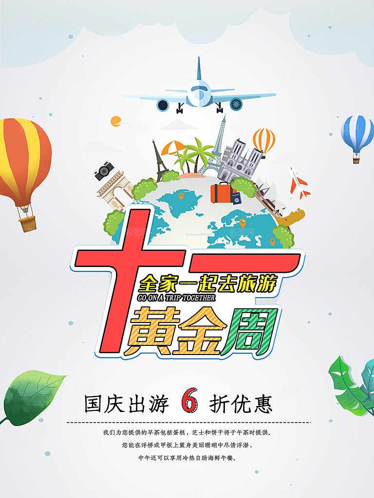 国庆旅游出游海报