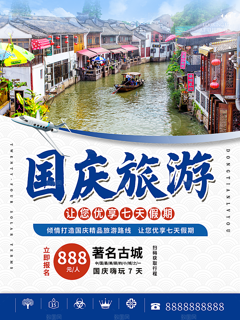 国庆旅游出游海报