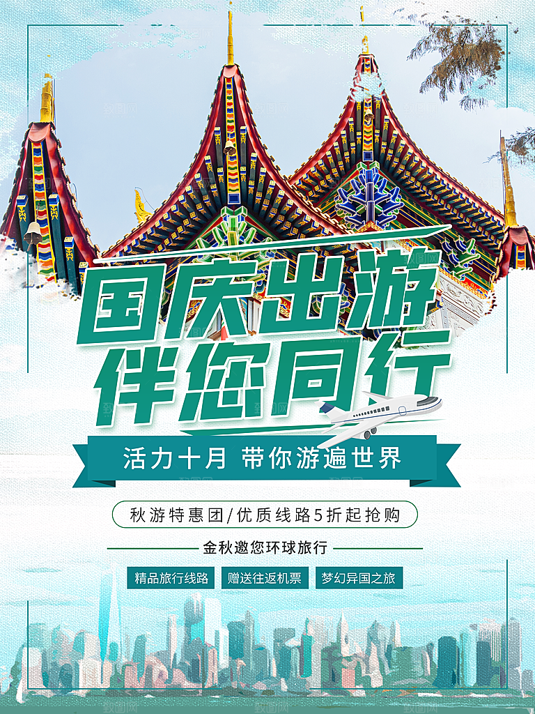 国庆旅游出游海报