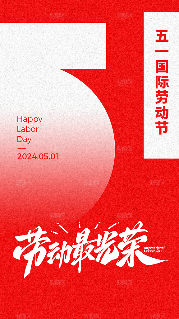 51劳动节简约大气手机海报