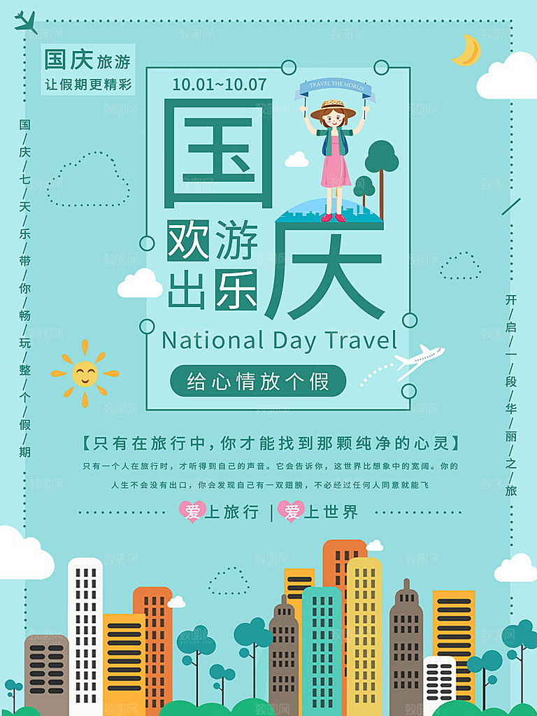 国庆旅游出游海报
