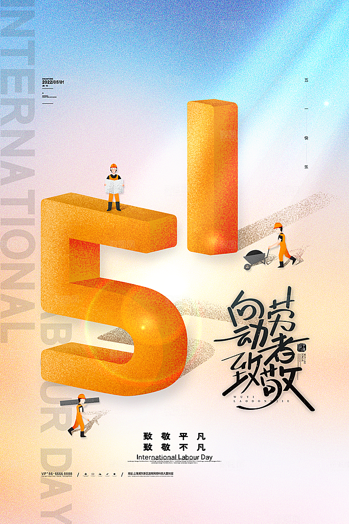 五一劳动节节日简约大气海报