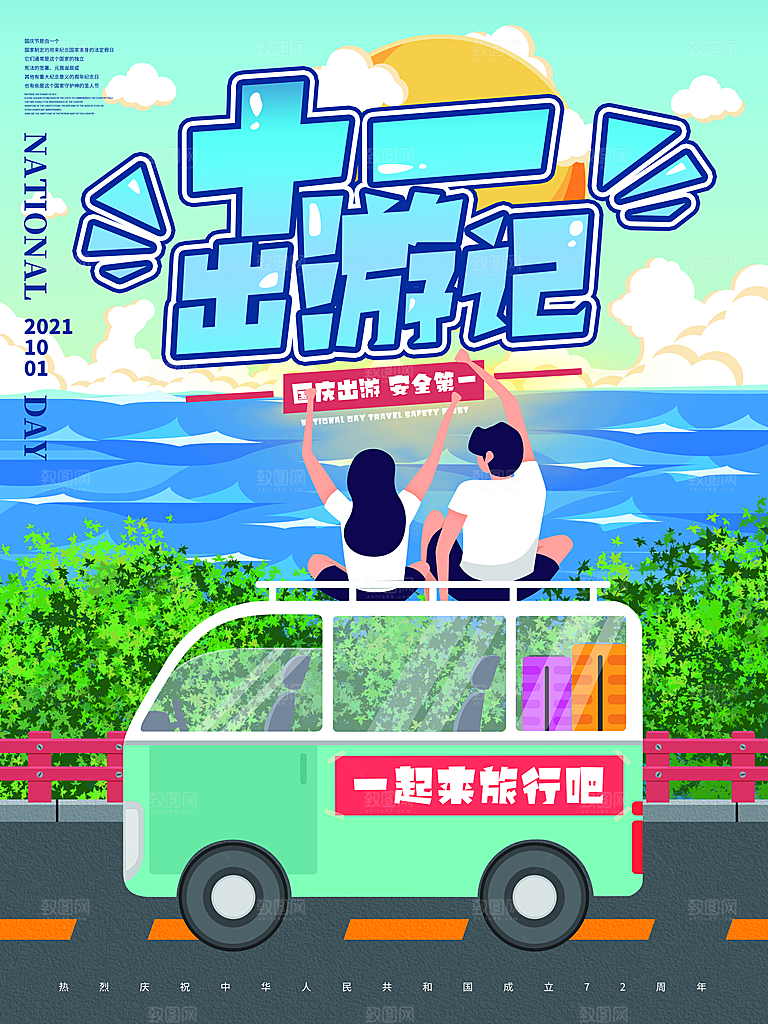 十一国庆旅游出游海报