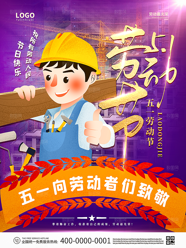 五一劳动节节日简约大气海报