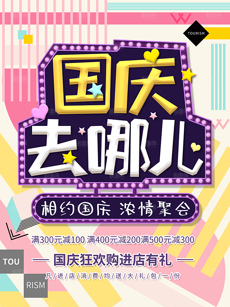 国庆去哪儿旅游出游海报
