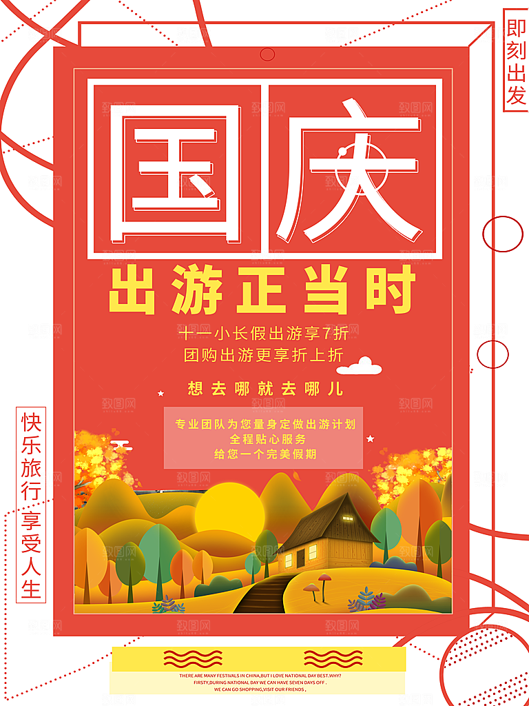 国庆旅游出游海报