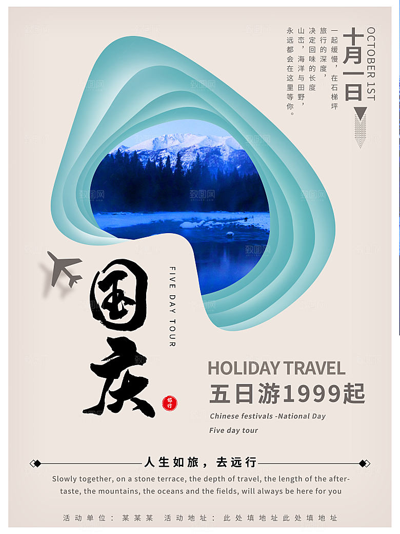 国庆旅游出游海报