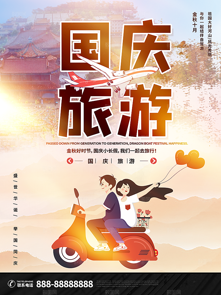 国庆旅游出游海报