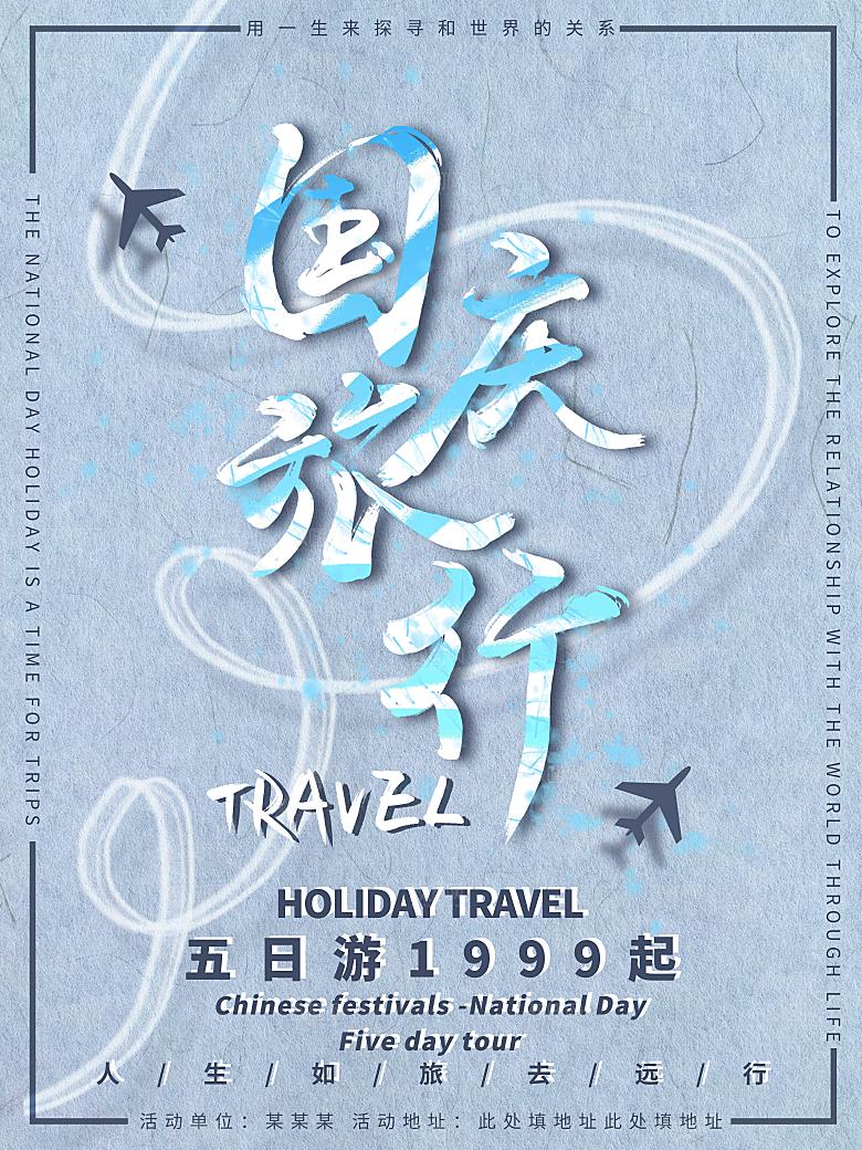 国庆旅游出游海报