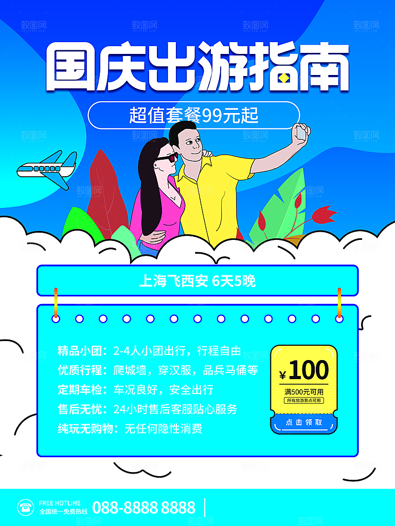 国庆出游指南海报