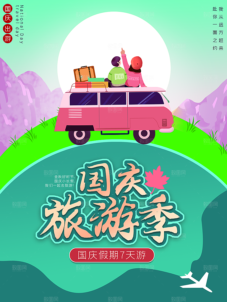 十一国庆旅游出游海报