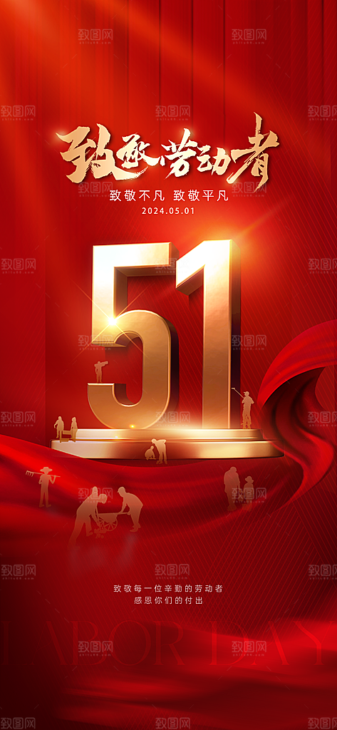 51劳动节简约大气手机海报