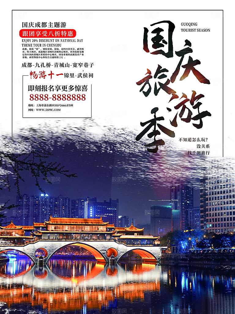 十一国庆旅游出游海报