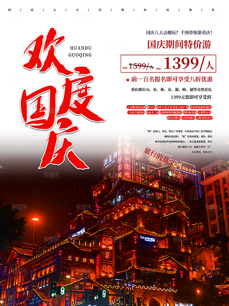 十一国庆旅游出游海报