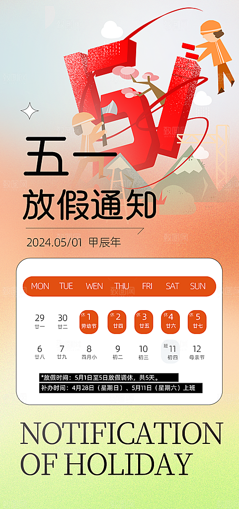 51劳动节放假通知手机海报