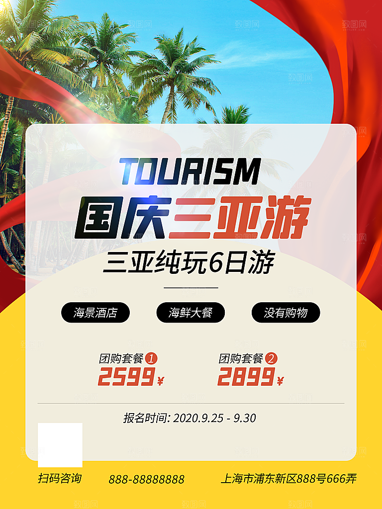 十一国庆旅游出游海报
