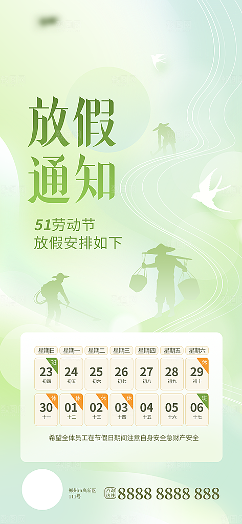 51劳动节放假通知手机海报