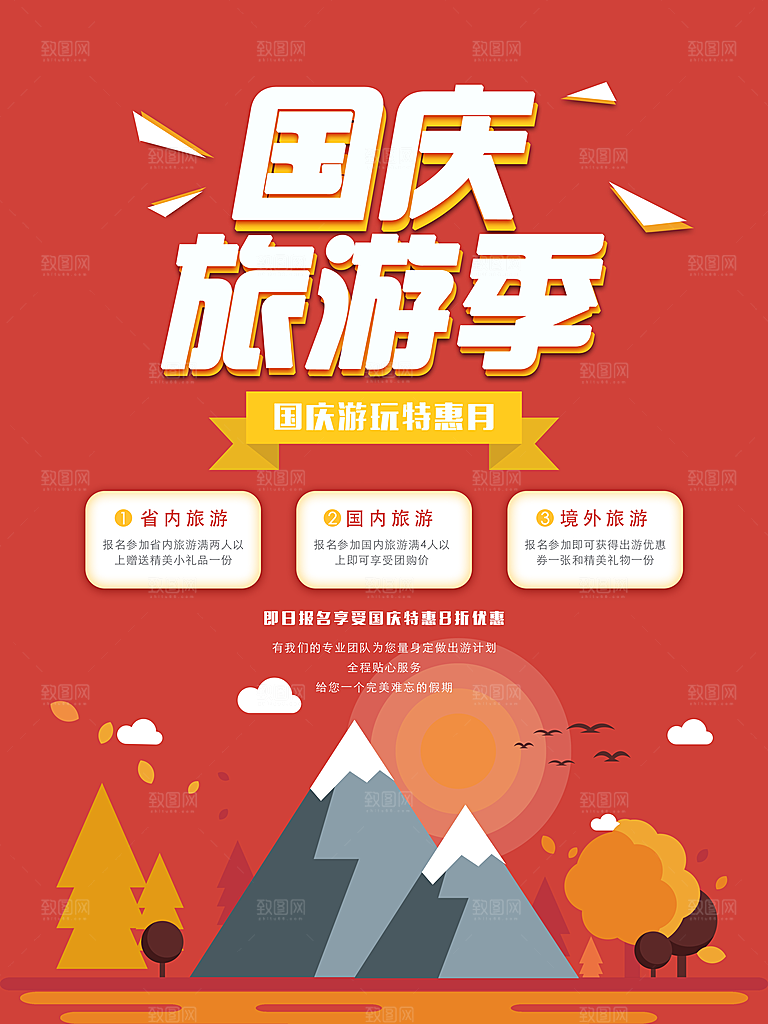十一国庆旅游出游海报