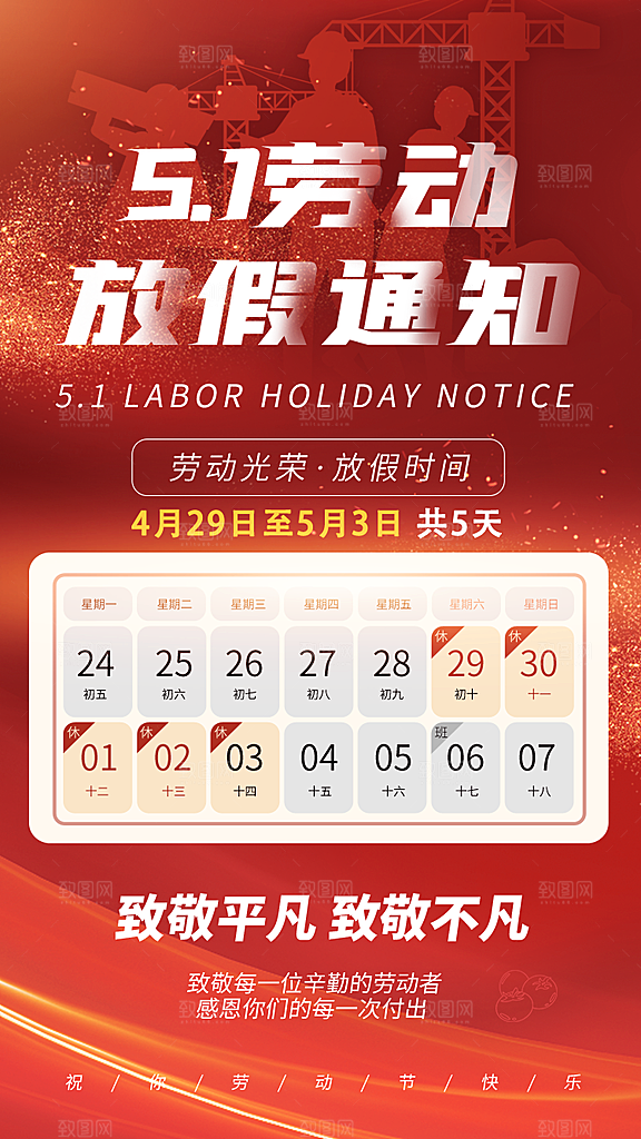 51劳动节放假通知手机海报