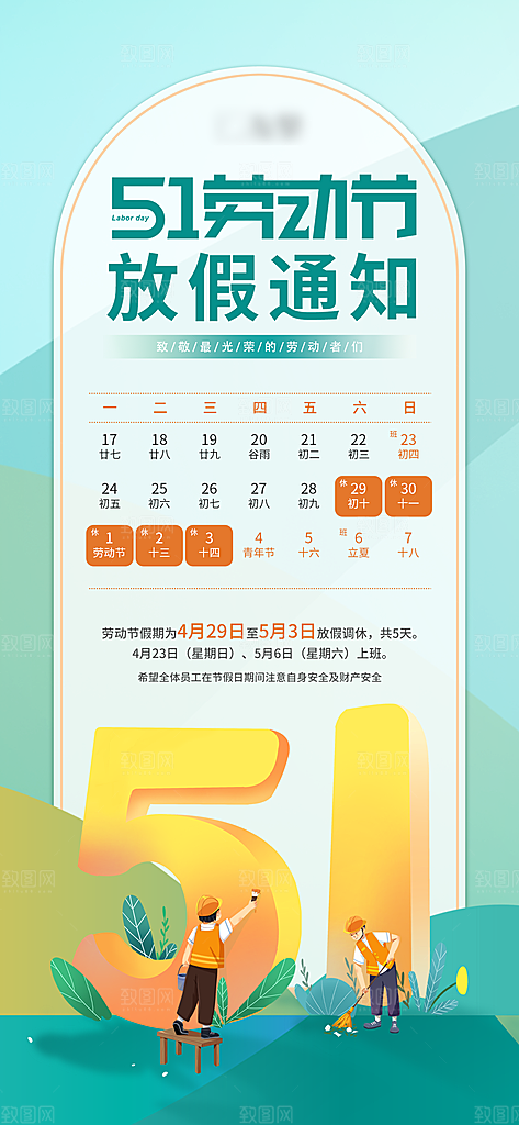 51劳动节放假通知手机海报