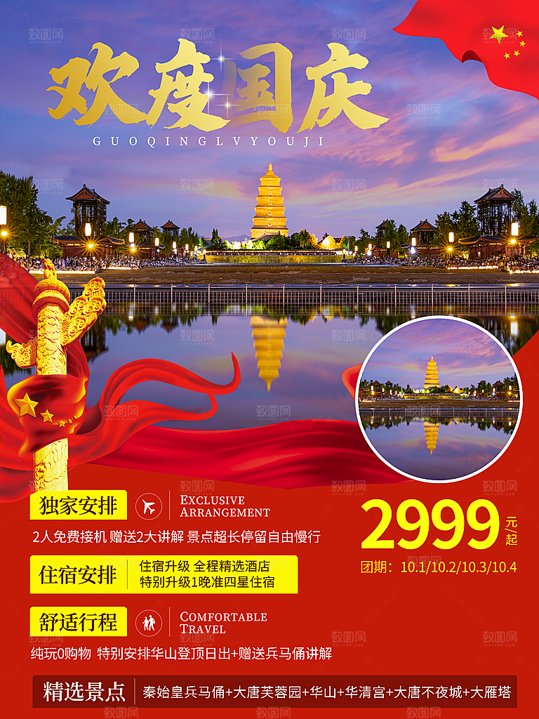 十一国庆旅游出游海报