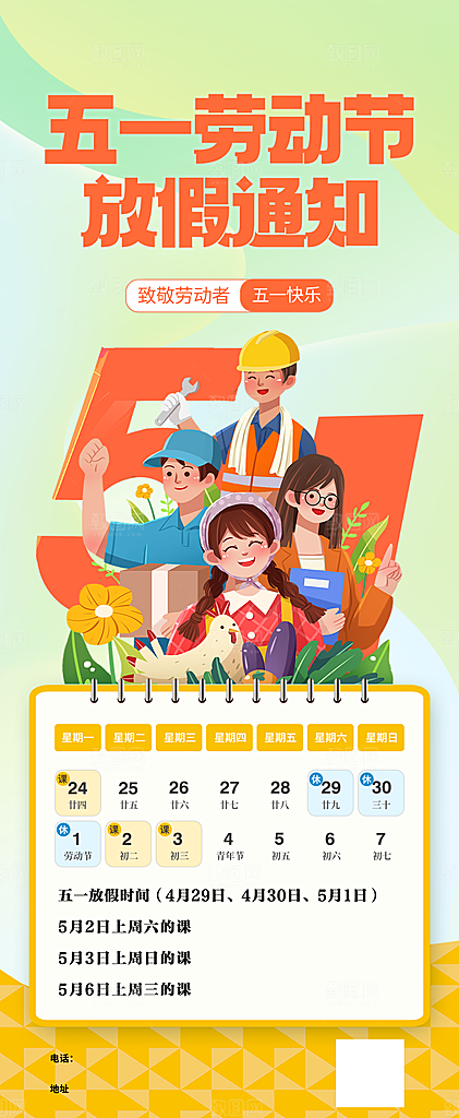 51劳动节放假通知手机海报