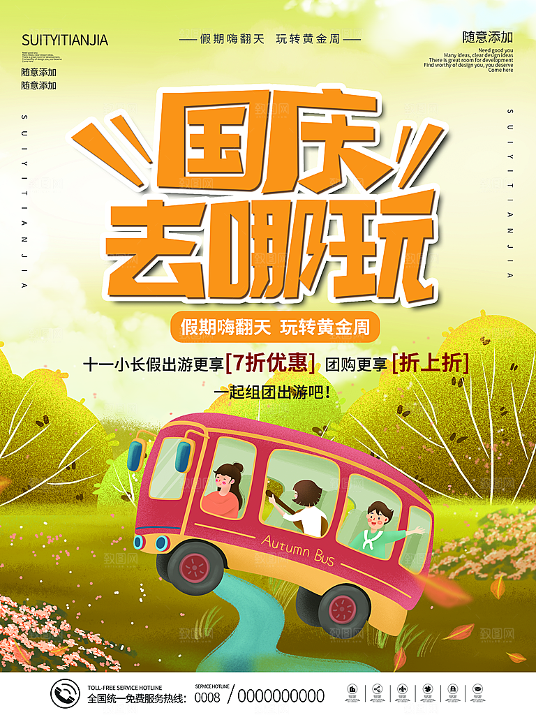 十一国庆旅游出游海报