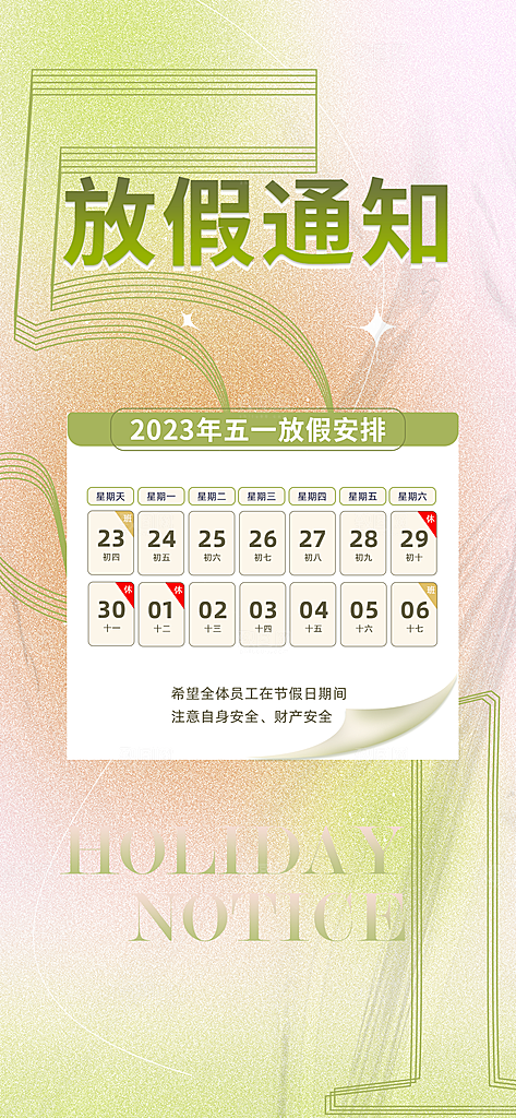 51劳动节放假通知手机海报
