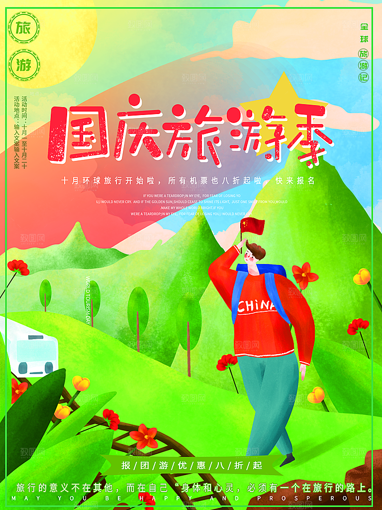 十一国庆旅游出游海报
