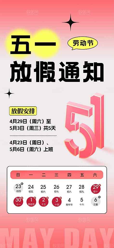 51劳动节放假通知手机海报