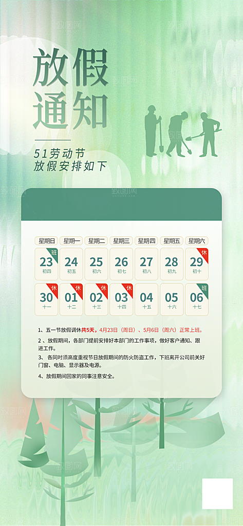 51劳动节放假通知手机海报