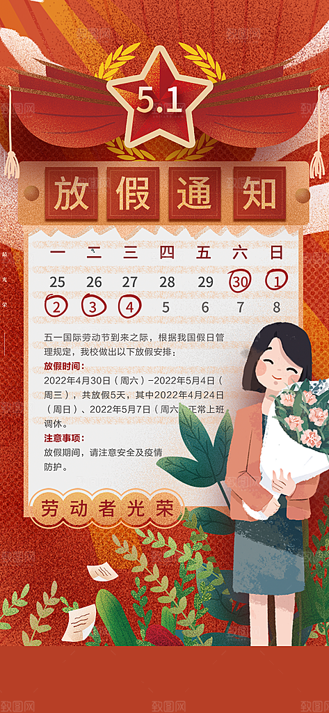 51劳动节放假通知手机海报