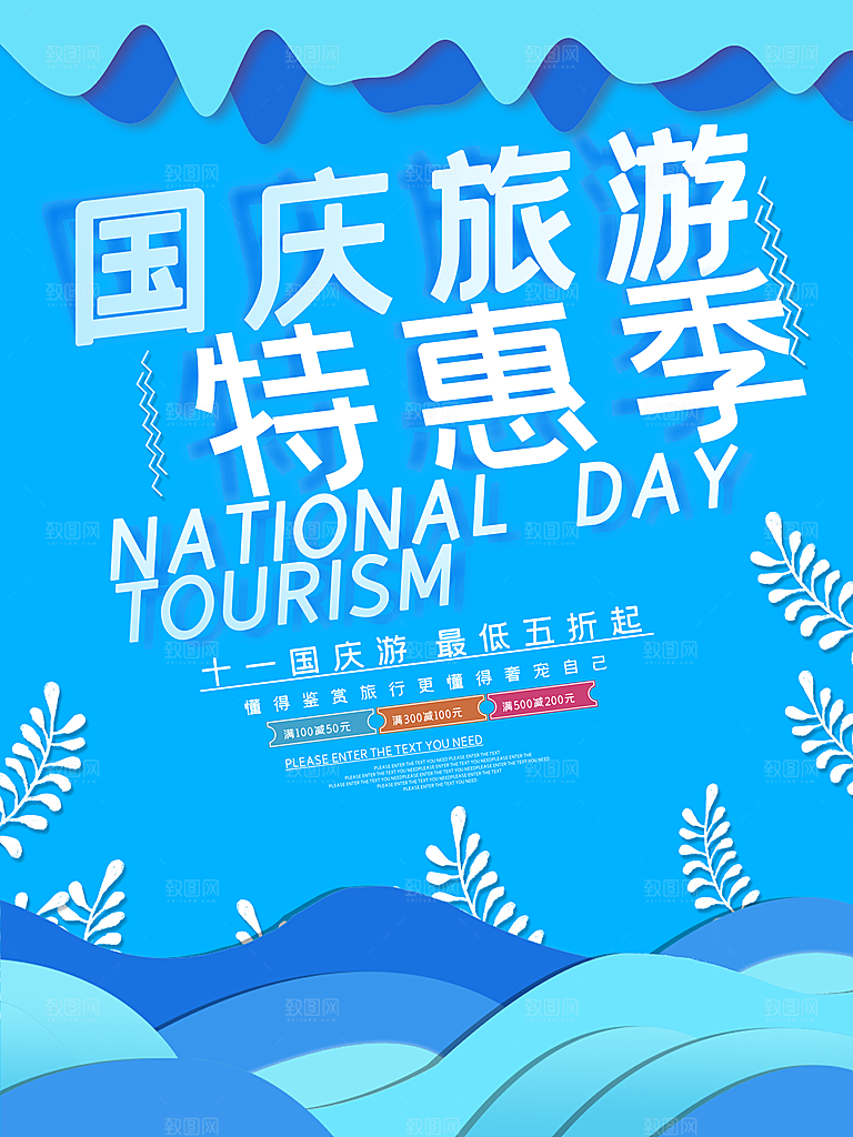 十一国庆旅游出游海报