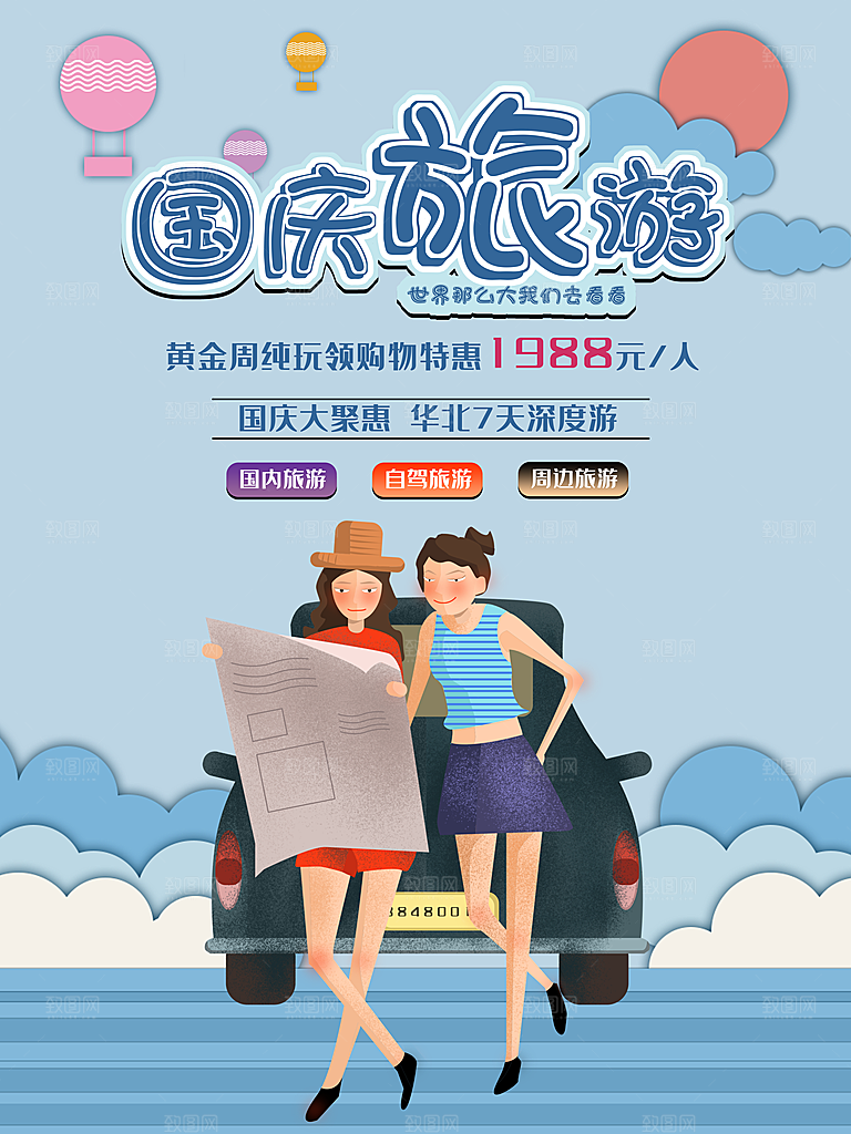 十一国庆旅游出游海报