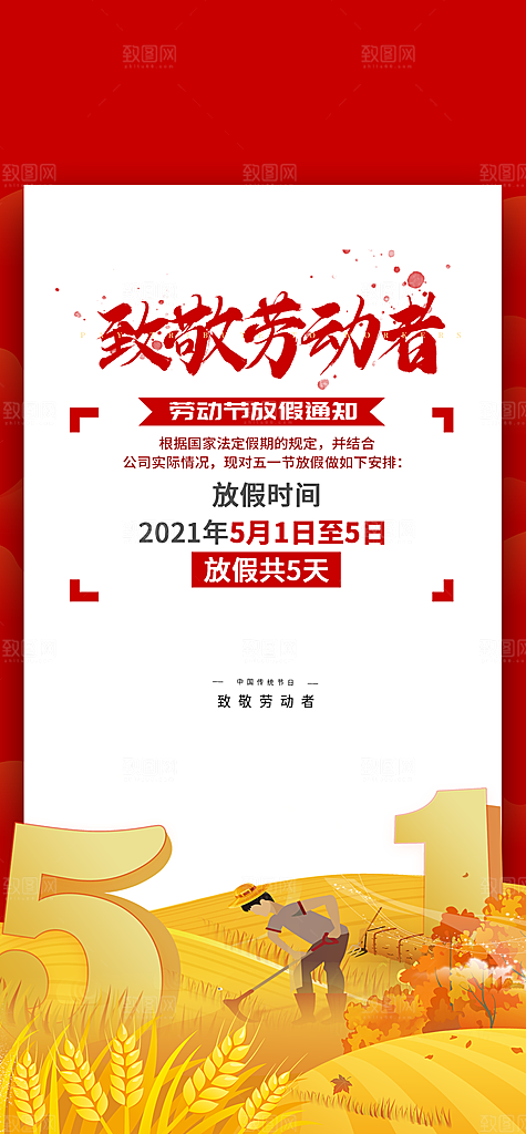 51劳动节放假通知手机海报