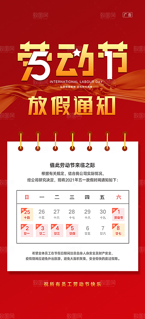 51劳动节放假通知手机海报