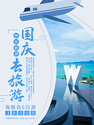 十一国庆旅游出游海报