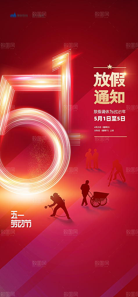 51劳动节放假通知手机海报