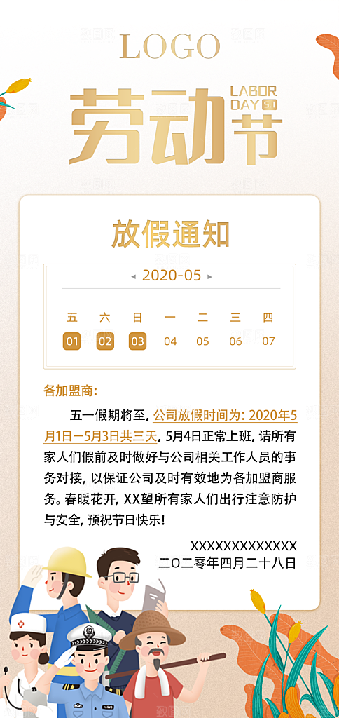 51劳动节放假通知手机海报
